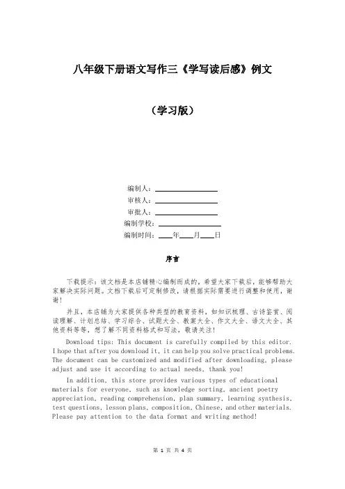 八年级下册语文写作三《学写读后感》例文