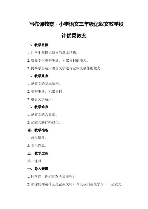 写作课教案-小学语文三年级记叙文教学设计优秀教案