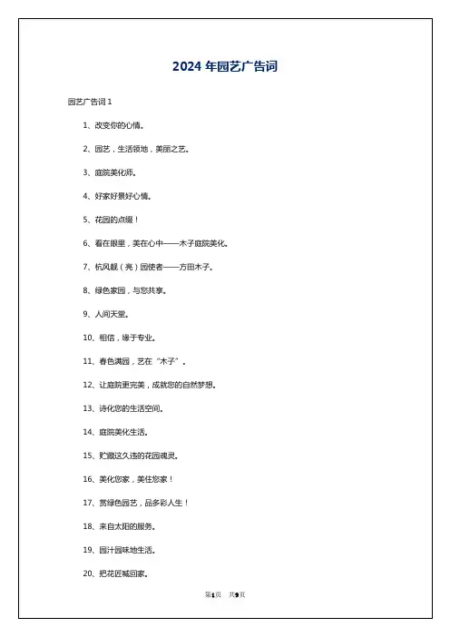 2024年园艺广告词