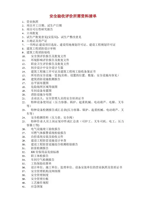 安全验收评价所需资料清单