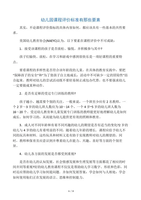 幼儿园课程评价标准有那些要素