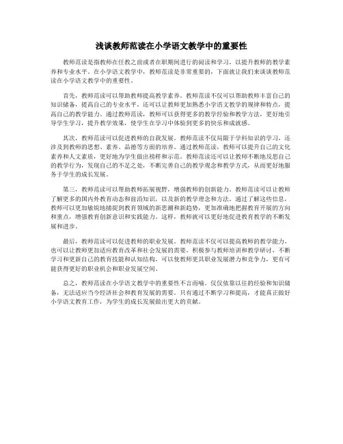浅谈教师范读在小学语文教学中的重要性