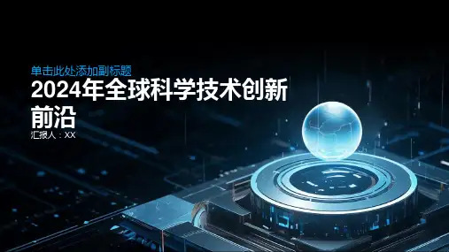 2024年全球科学技术创新前沿