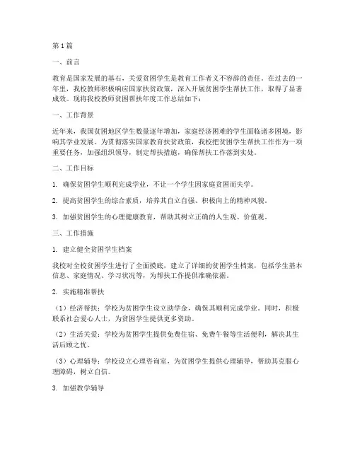 教师贫困帮扶年度总结(3篇)