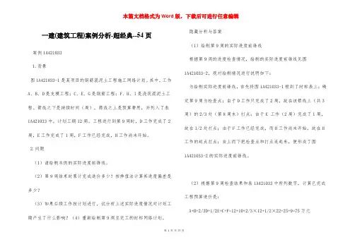一建(建筑工程)案例分析-超经典--54页