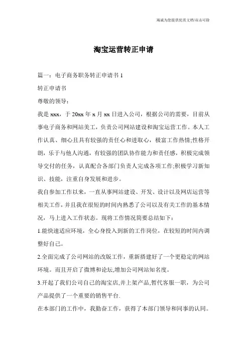 淘宝运营转正申请
