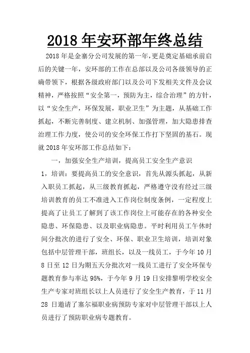 (完整)2018年安环部年终总结,推荐文档