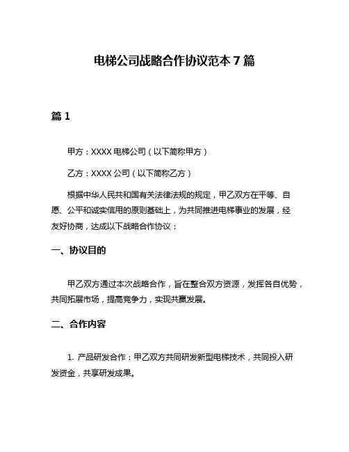 电梯公司战略合作协议范本7篇