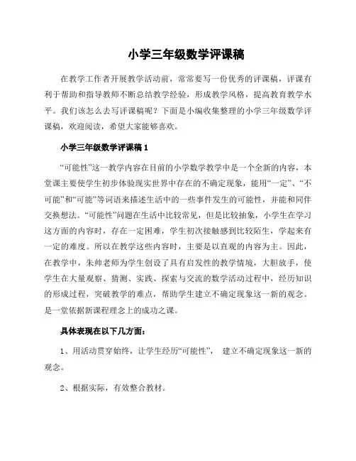 小学三年级数学评课稿