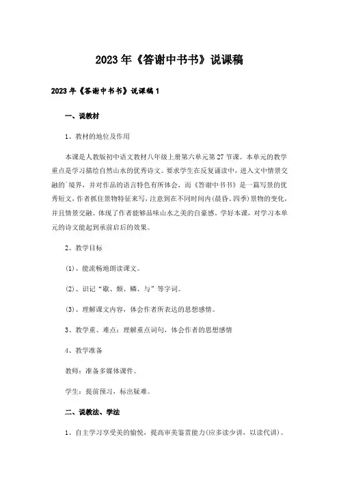 2023年《答谢中书书》说课稿