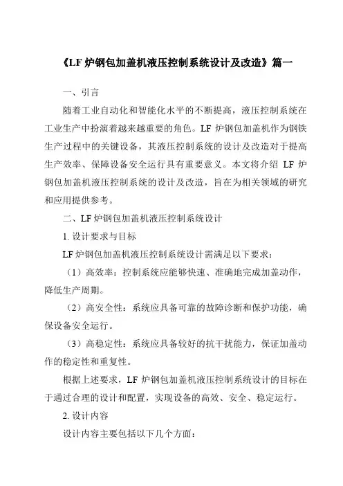 《LF炉钢包加盖机液压控制系统设计及改造》