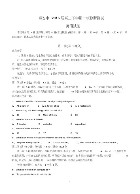 山东省泰安市2015届高三下学期一模诊断测试英语试题含答案.pdf