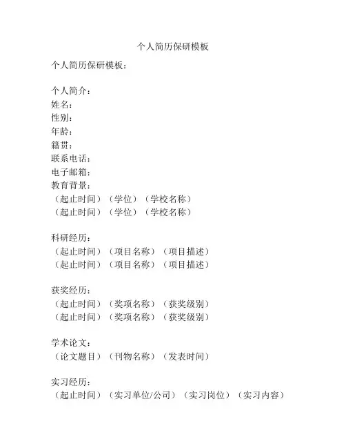 个人简历保研模板