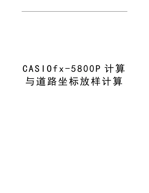 最新CASIOfx-5800P计算与道路坐标放样计算