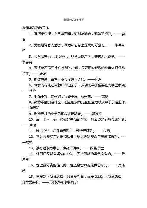 表示难忘的句子