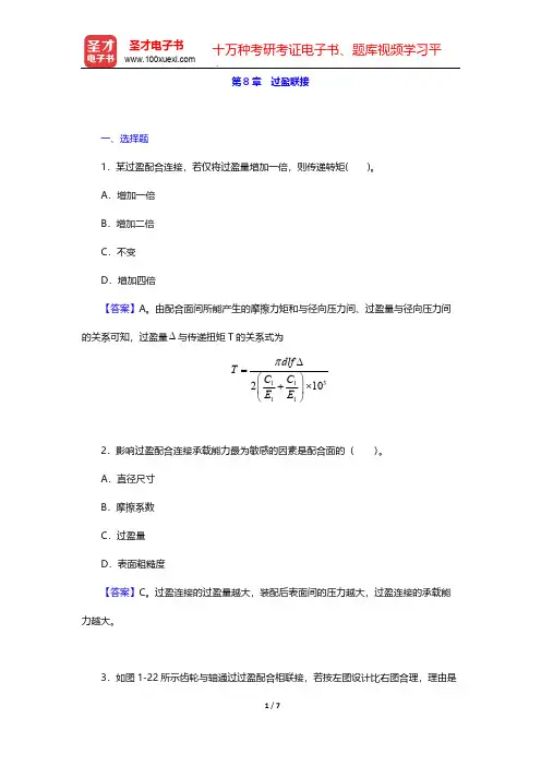 邱宣怀《机械设计》(第4版)(章节题库 过盈联接)【圣才出品】
