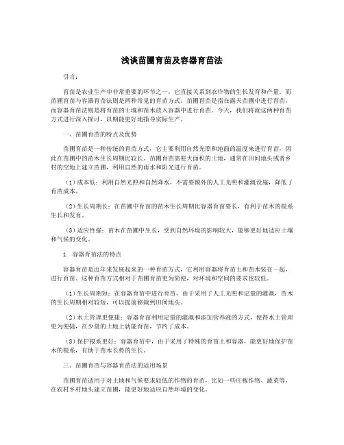 浅谈苗圃育苗及容器育苗法