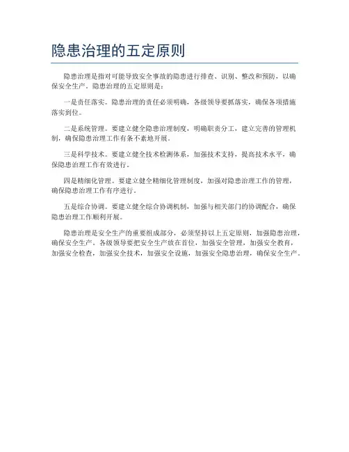 隐患治理的五定原则