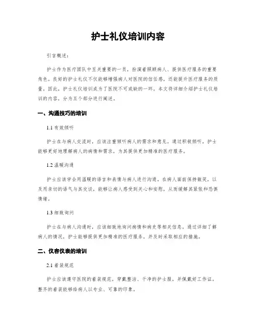 护士礼仪培训内容