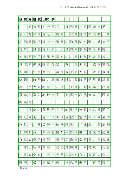 五年级写人作文：我的好朋友_450字_24