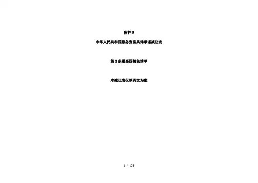 中国服务贸易具体承诺减让表