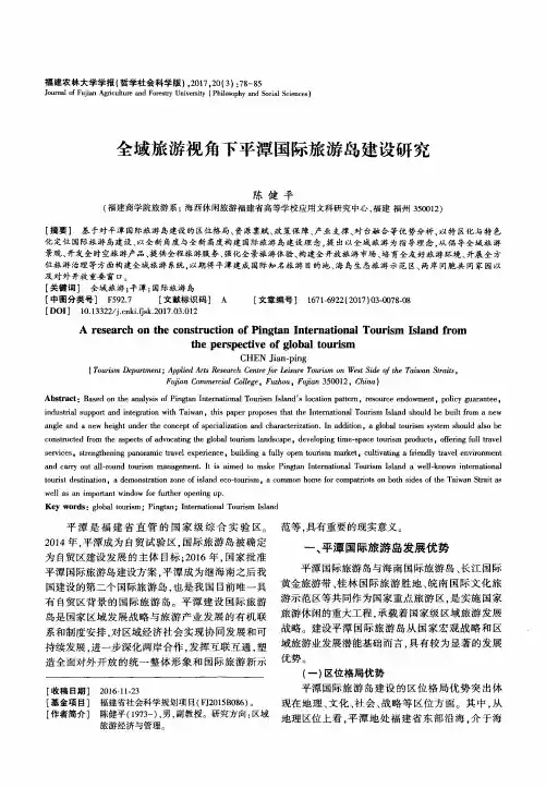 全域旅游视角下平潭国际旅游岛建设研究