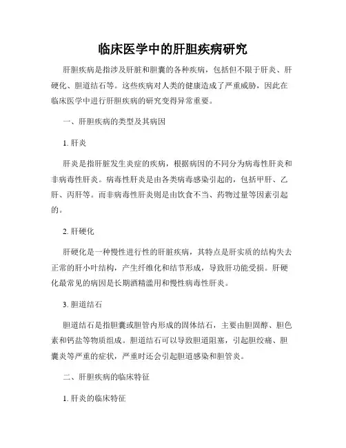 临床医学中的肝胆疾病研究