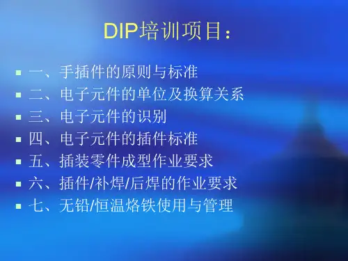 DIP制程基础知识培训