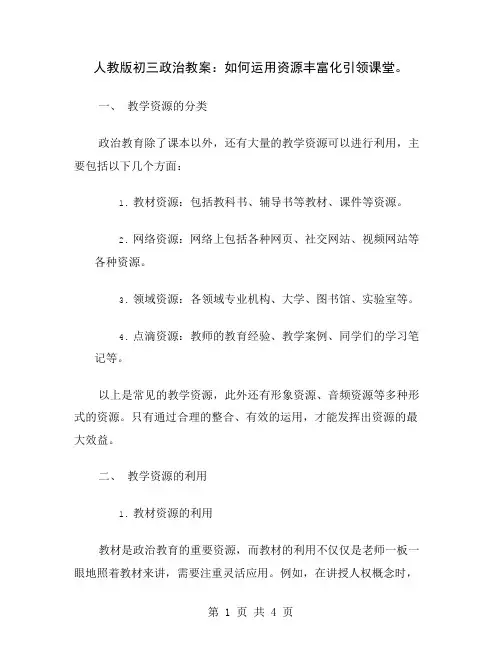 人教版初三政治教案：如何运用资源丰富化引领课堂