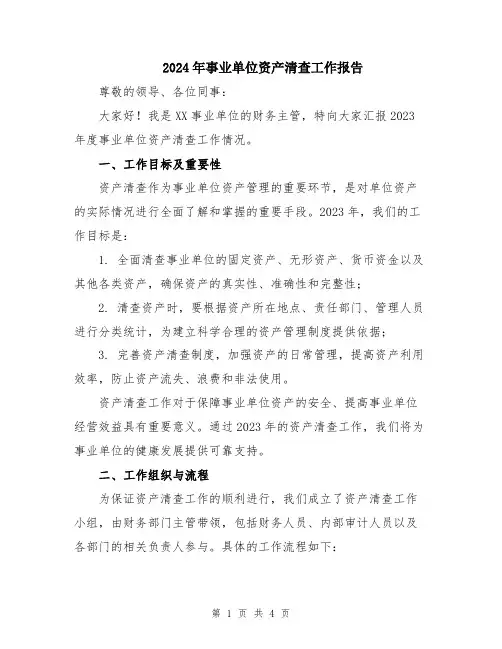 2024年事业单位资产清查工作报告