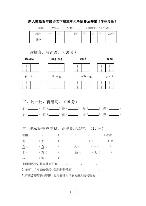 新人教版五年级语文下册三单元考试卷及答案(学生专用)