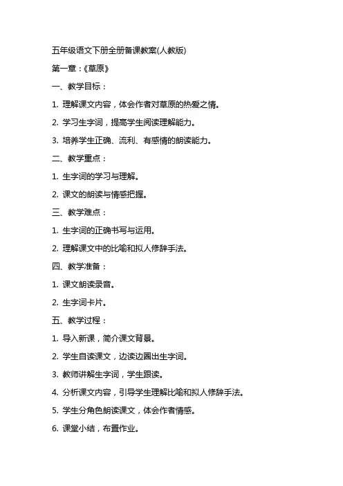 五年级语文下册全册备课教案(人教版)