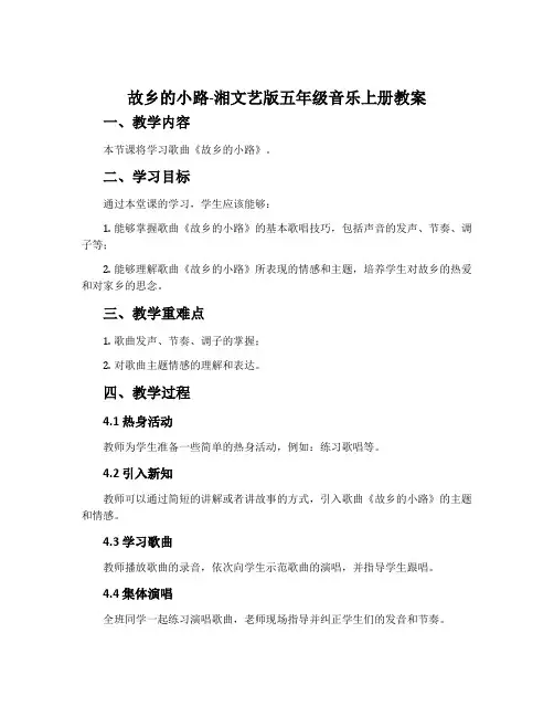 故乡的小路-湘文艺版五年级音乐上册教案
