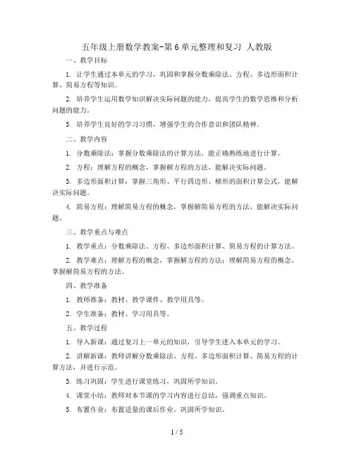 五年级上册数学教案-第6单元整理和复习 人教版