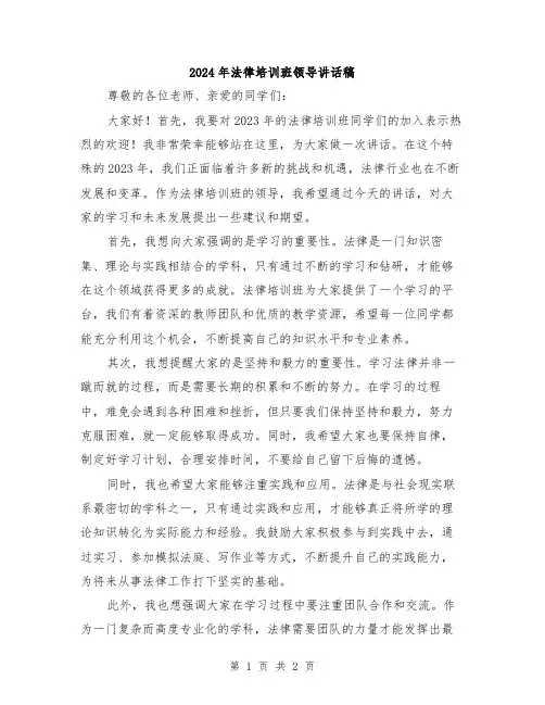 2024年法律培训班领导讲话稿