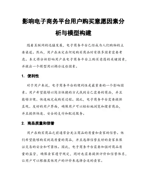 影响电子商务平台用户购买意愿因素分析与模型构建