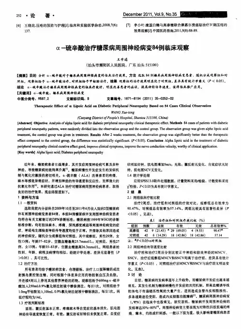 α-硫辛酸治疗糖尿病周围神经病变84例临床观察