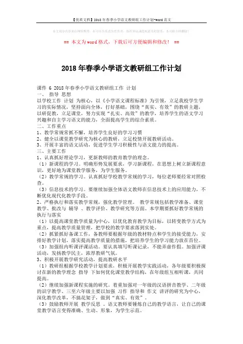 【优质文档】2018年春季小学语文教研组工作计划-word范文 (2页)