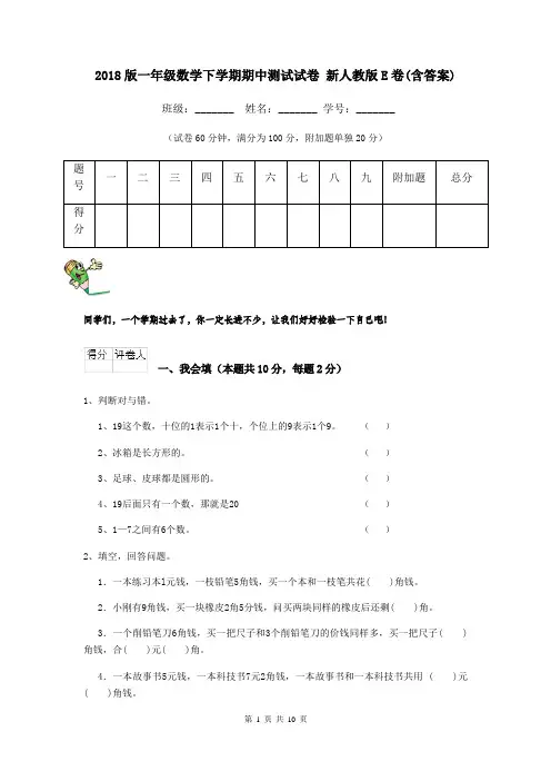 2018版一年级数学下学期期中测试试卷 新人教版E卷(含答案)