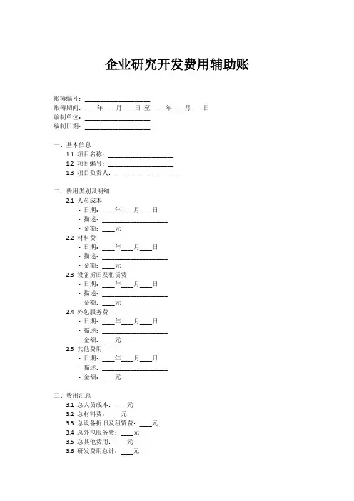 企业研究开发费用辅助账模板