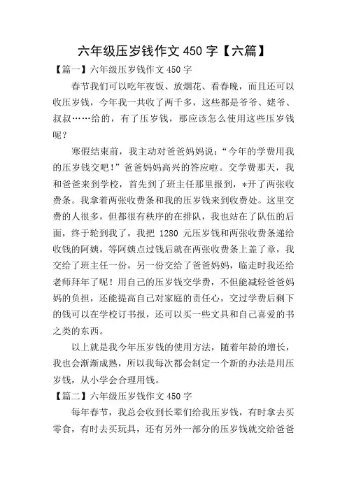 六年级压岁钱作文450字【六篇】