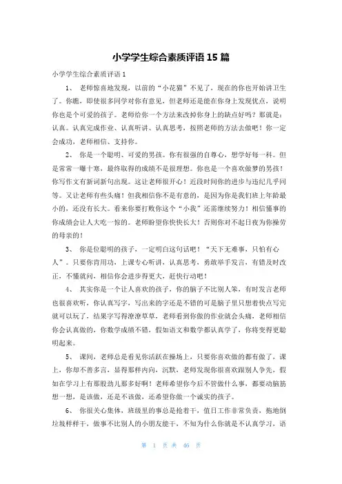 小学学生综合素质评语15篇
