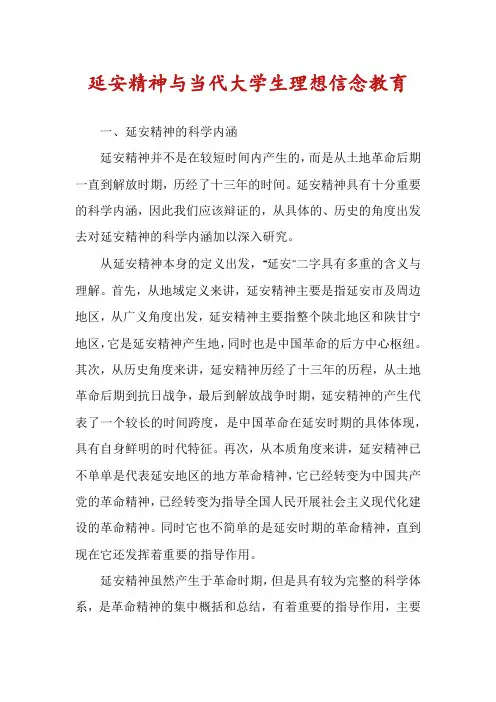 延安精神与当代大学生理想信念教育