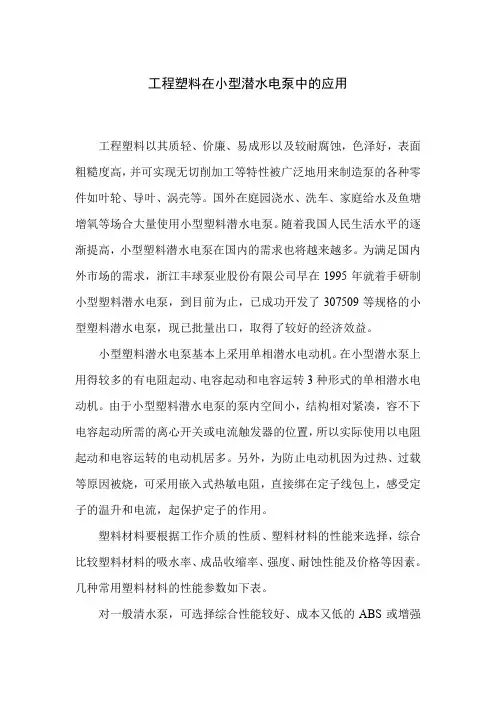 工程塑料在小型潜水电泵中的应用_0
