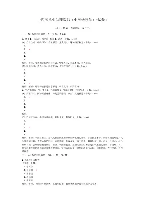 中西医执业助理医师(中医诊断学)-试卷1 (1)