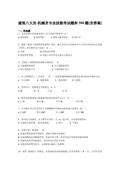 精选最新建筑八大员之机械员专业技能考试题库500题(含参考答案)