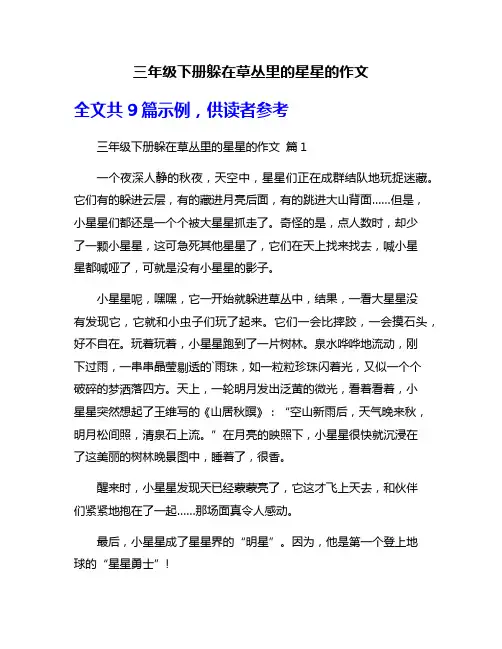 三年级下册躲在草丛里的星星的作文