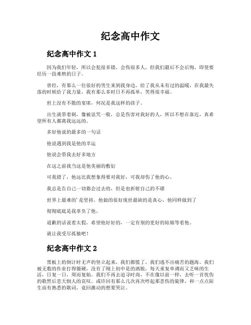 纪念高中作文
