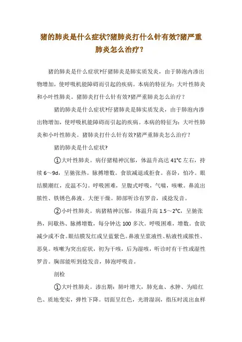 猪的肺炎是什么症状-猪肺炎打什么针--有效-猪严重肺炎怎么治疗？