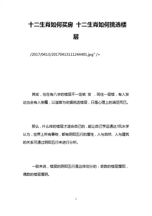 十二生肖如何买房 十二生肖如何挑选楼层